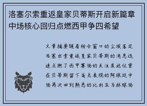 洛塞尔索重返皇家贝蒂斯开启新篇章中场核心回归点燃西甲争四希望