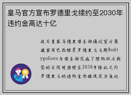 皇马官方宣布罗德里戈续约至2030年违约金高达十亿 皇马官方宣布罗德里戈续约至2030年违约金高达十亿