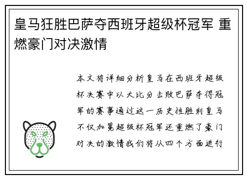 皇马狂胜巴萨夺西班牙超级杯冠军 重燃豪门对决激情