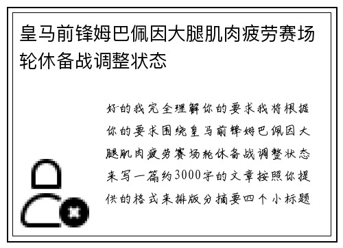 皇马前锋姆巴佩因大腿肌肉疲劳赛场轮休备战调整状态