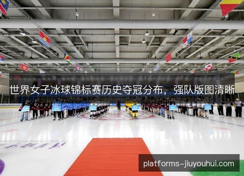 世界女子冰球锦标赛历史夺冠分布，强队版图清晰