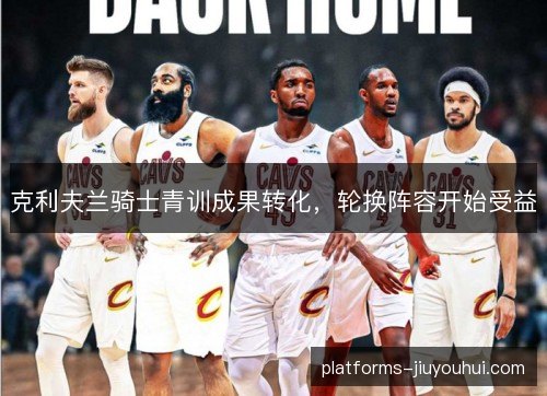 克利夫兰骑士青训成果转化，轮换阵容开始受益