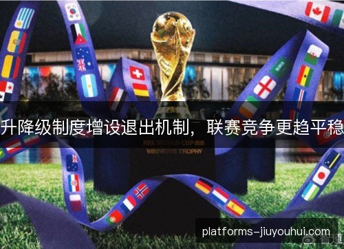 升降级制度增设退出机制，联赛竞争更趋平稳