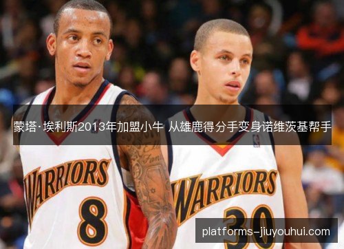 蒙塔·埃利斯2013年加盟小牛 从雄鹿得分手变身诺维茨基帮手 蒙塔·埃利斯2013年加盟小牛 从雄鹿得分手变身诺维茨基帮手